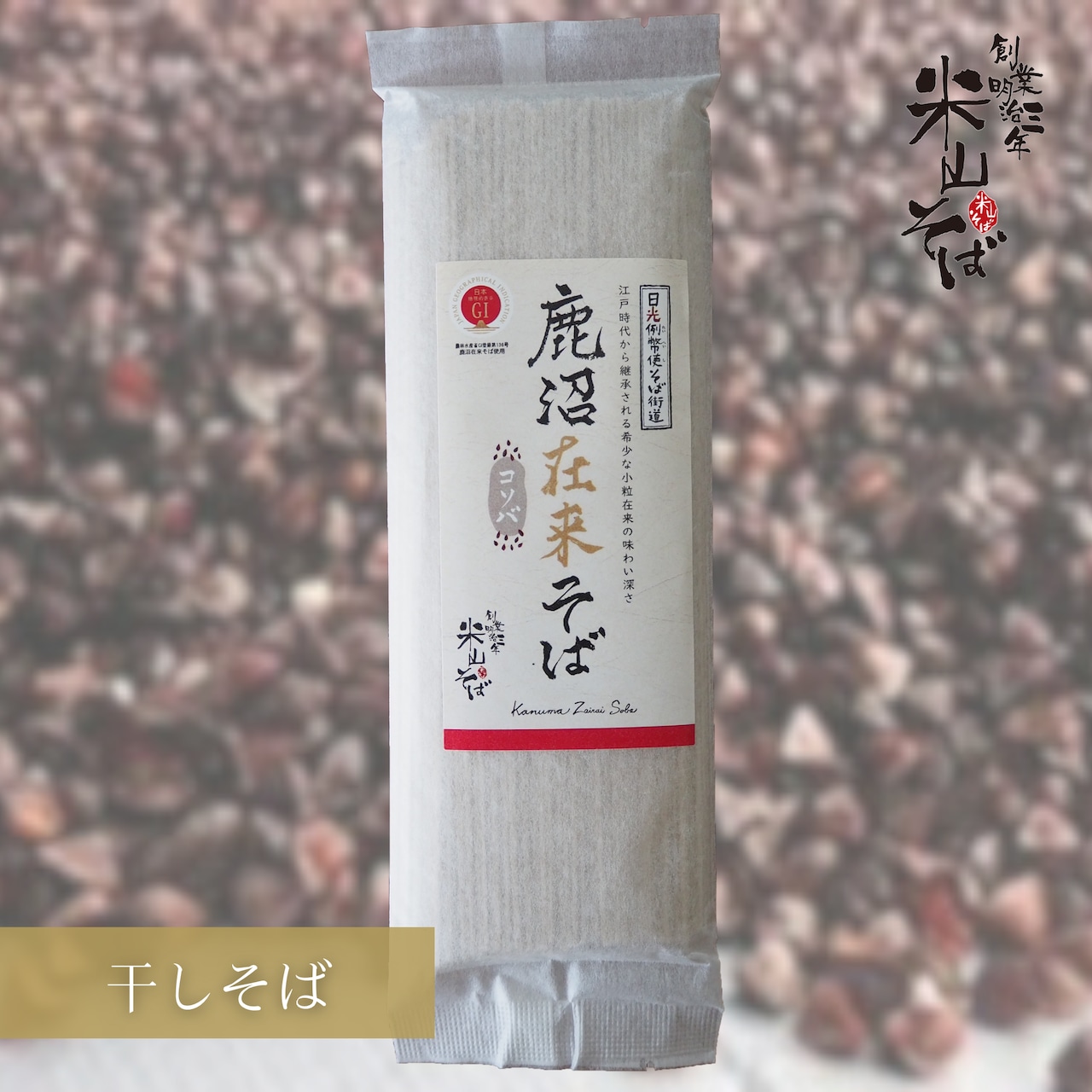 《新商品》　鹿沼在来そば コソバ（干しそば)、新そば 早刈り花そば（干しそば）、日光十割そば二人前