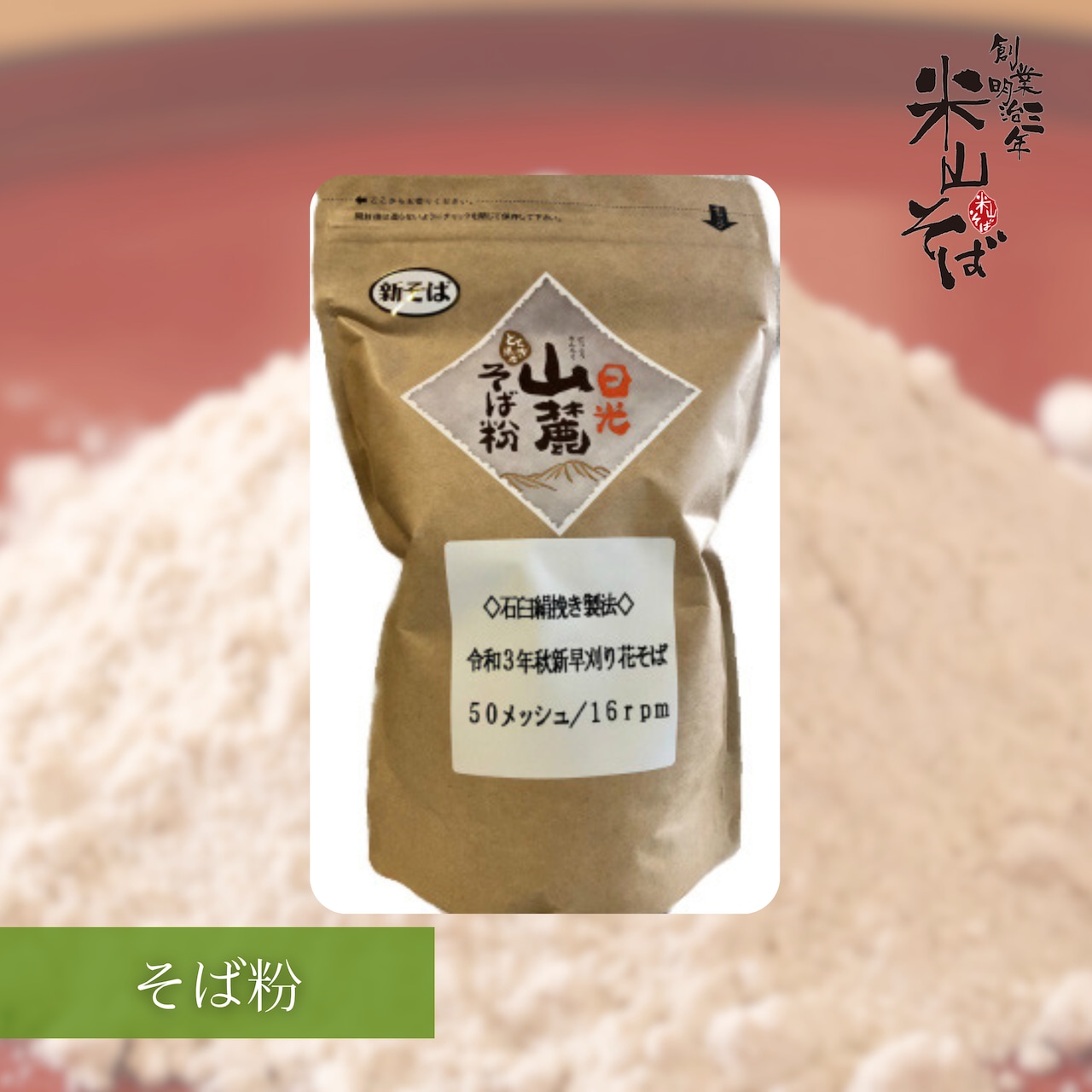 「令和7年 新そば 日光山麓 早刈り花そば粉石臼挽」販売開始