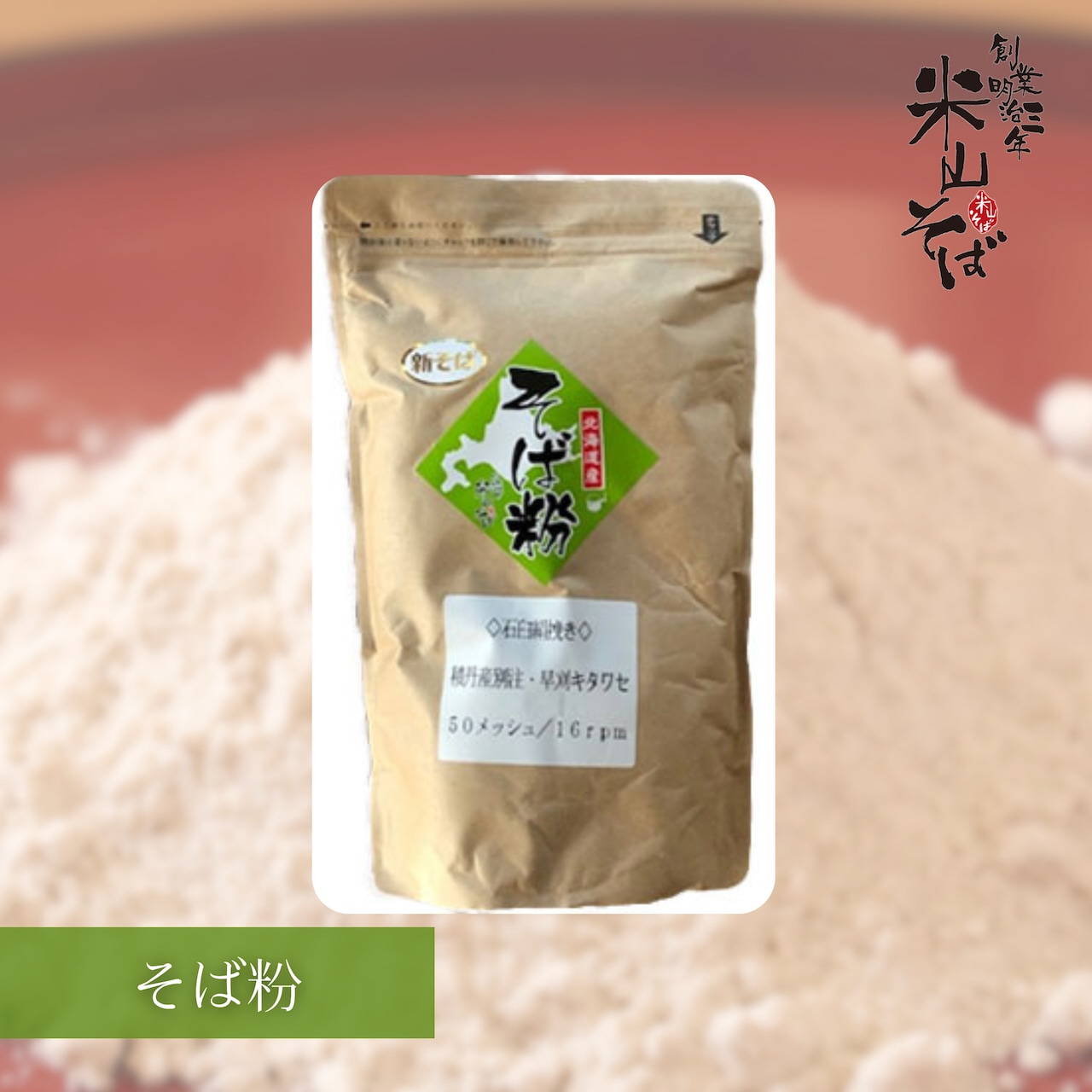 「令和7年 新そば 北海道産の石臼挽そば粉」販売開始＆「日光そばほうとう」販売再開！