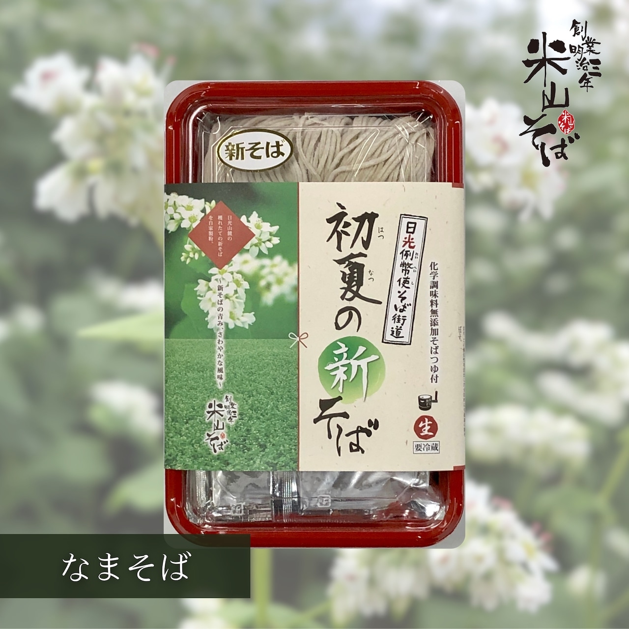 「令和7年　日光山麓・初夏（はつなつ）の新そば（なまそば）　細切り二人前江戸そばつゆ付」販売開始！