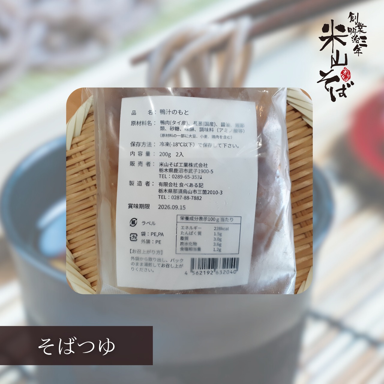 《ネット販売開始》　鴨南蛮つゆ