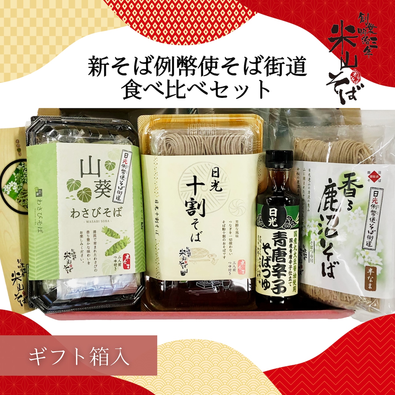 夏の贈り物に『米山そば』ギフトセットが人気です！