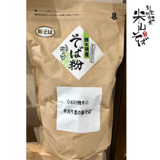 「令和6年 日光山麓・初夏（はつなつ）の新そば・石臼挽きそば粉」販売開始！
