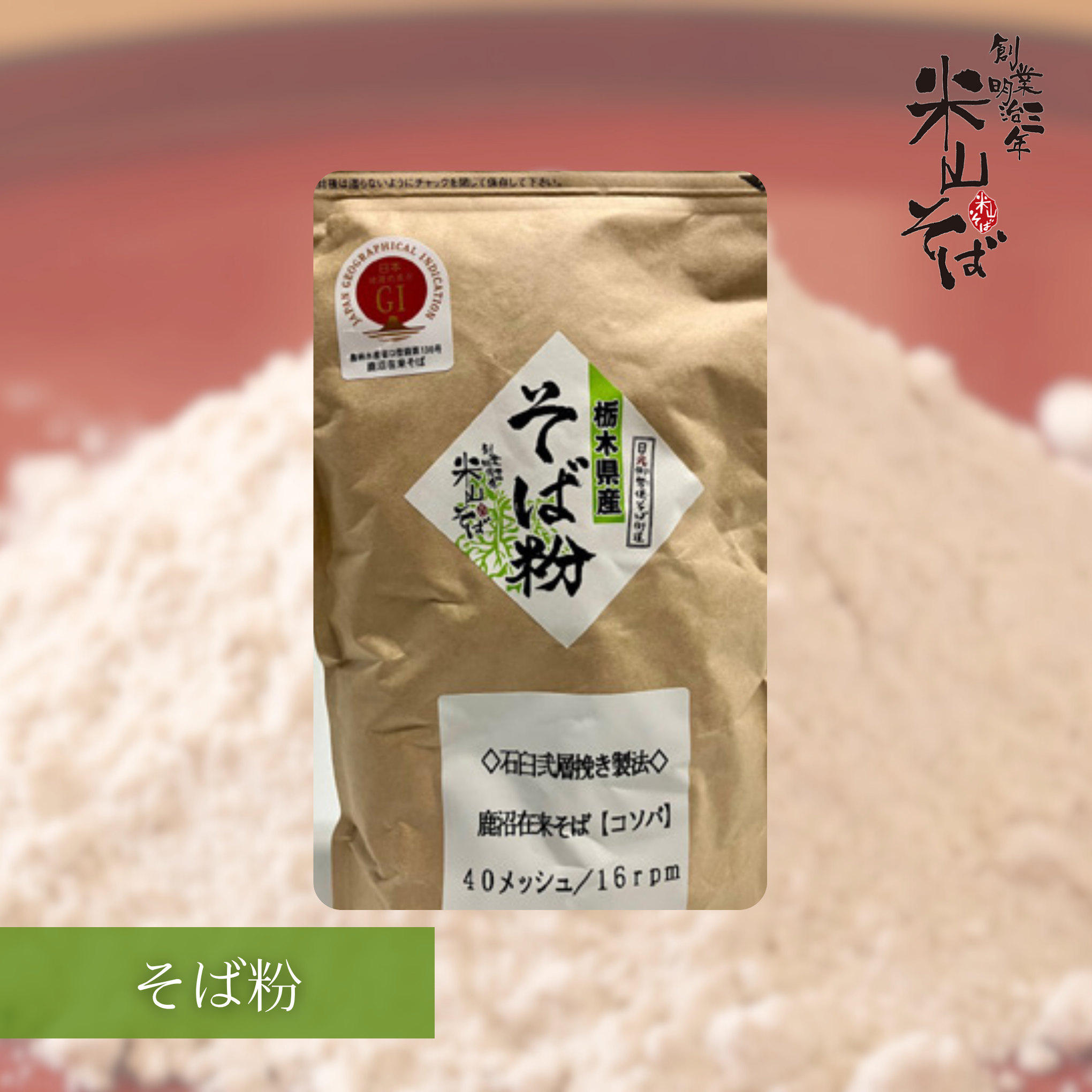 鹿沼在来そば【コソバ】そば粉 販売開始