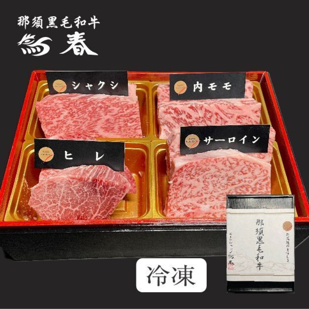 「那須黒毛和牛ステーキ４種盛りA・B　箱付」販売再開＆2月定休日