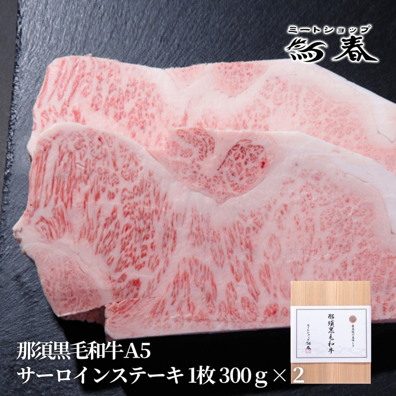 サーロインステーキとヒレステーキのギフト箱商品を販売開始