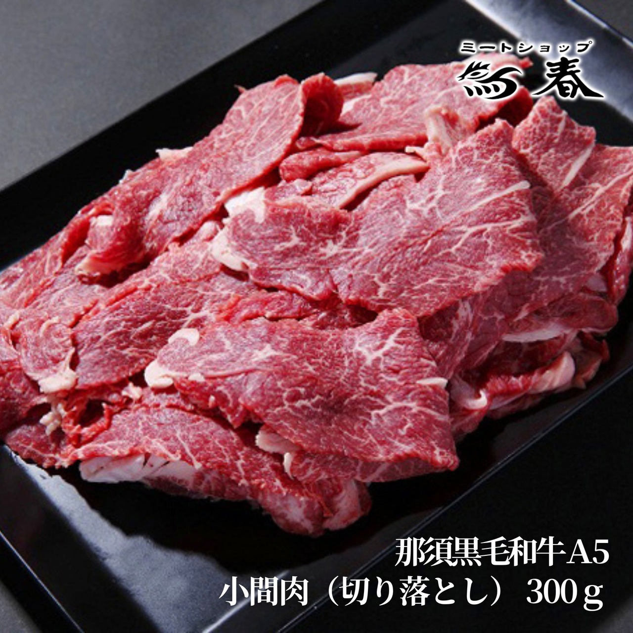 8月定休日&牛丼にオススメのお肉