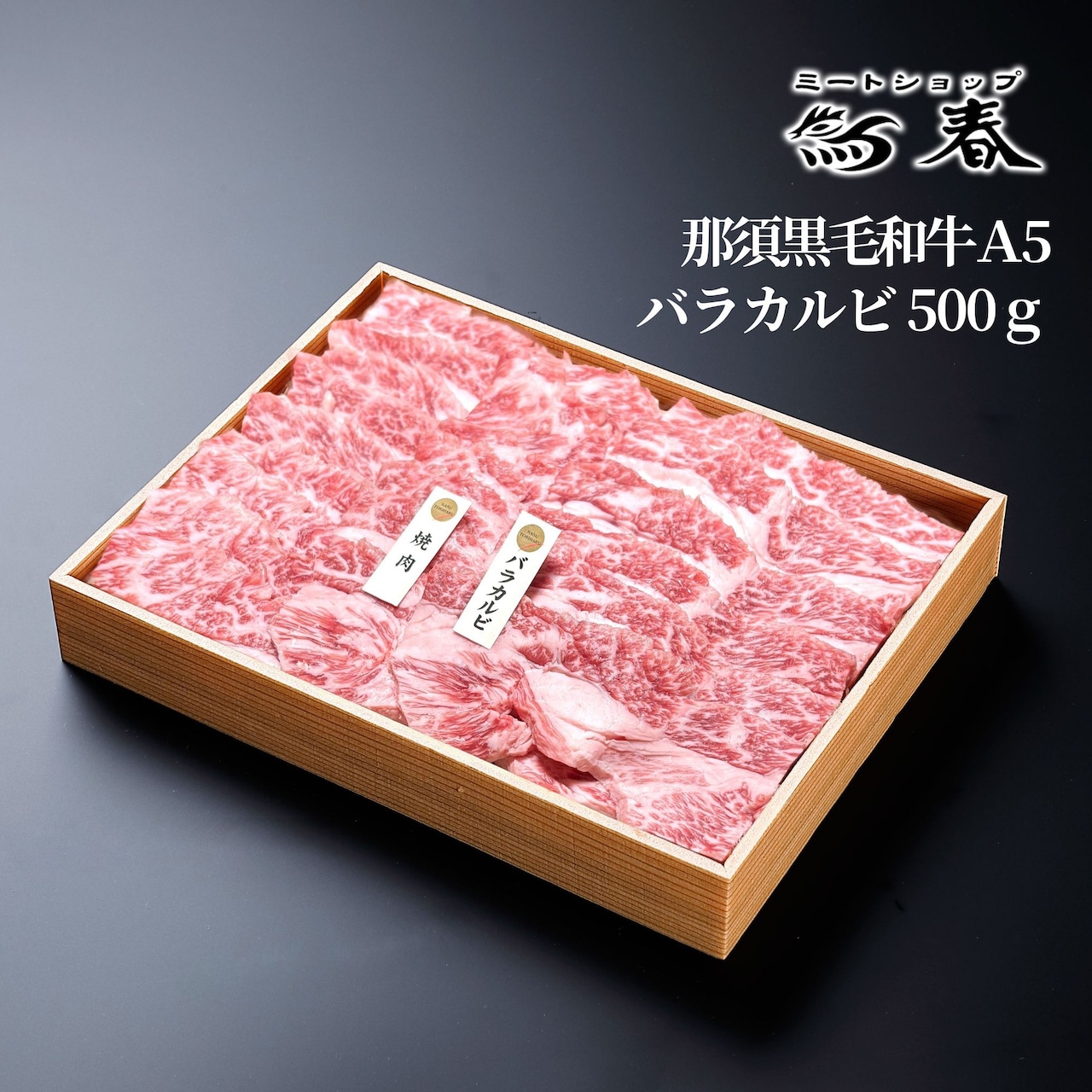 「那須黒毛和牛 A5 バラカルビ 500g ギフト箱入」販売開始
