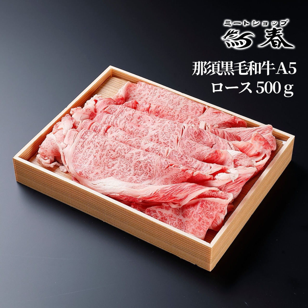 那須黒毛和牛A5 冬ギフト・お歳暮のご案内&「クリスマスローストチキン」予約受付中