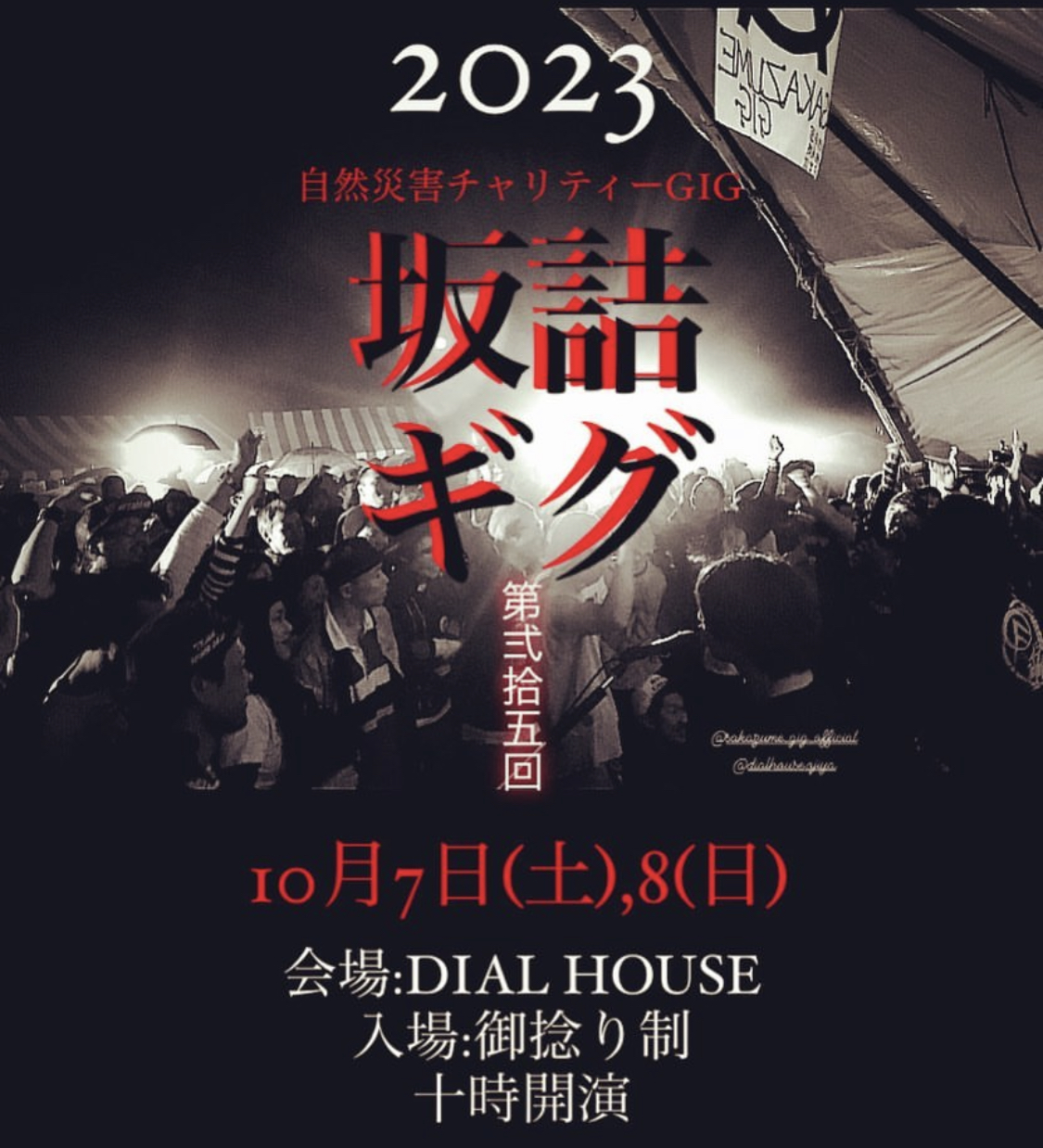 坂詰ギグ2023 vol.26　開催のお知らせ