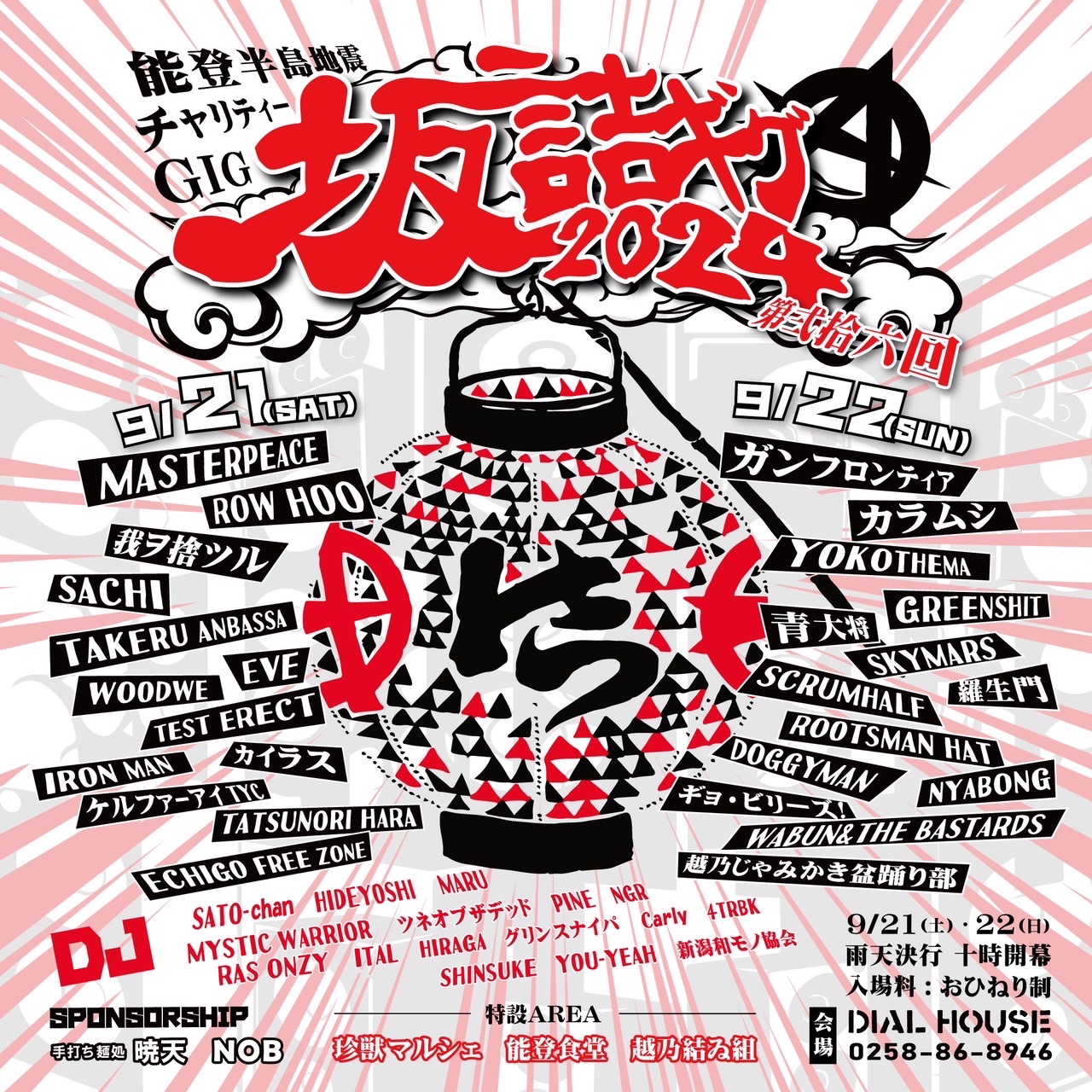 ▲▲坂詰ギグ2024▲▲第弐拾六回 -能登半島地震チャリティーGIG-  ⁡