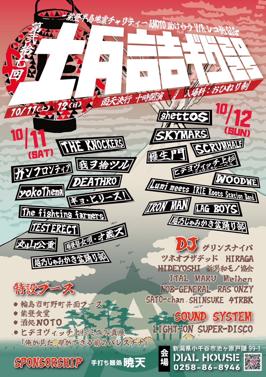 ▲▲坂詰ギグ2025▲▲第弐拾七回 -能登半島地震チャリティー&NOTO助け合うV/Aレコ発GIG