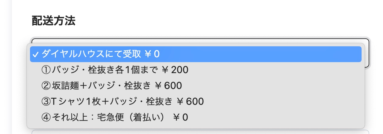 支援グッズ送料について