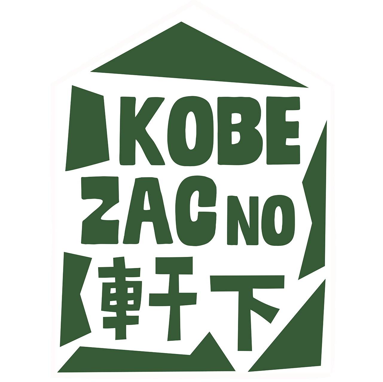 新イベントのお知らせ：ポップアップ「KOBE-ZAC NO 軒下 vol.1」開催。