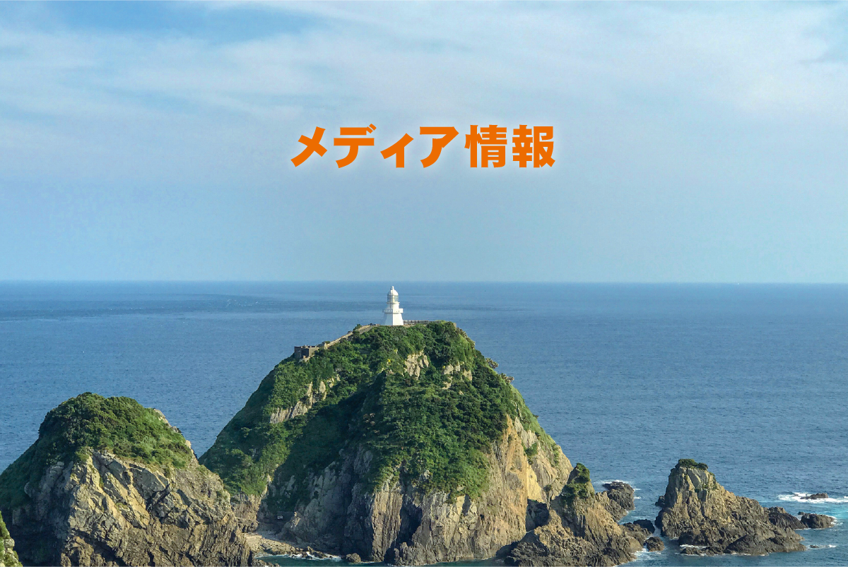 メディア情報【出演/掲載】