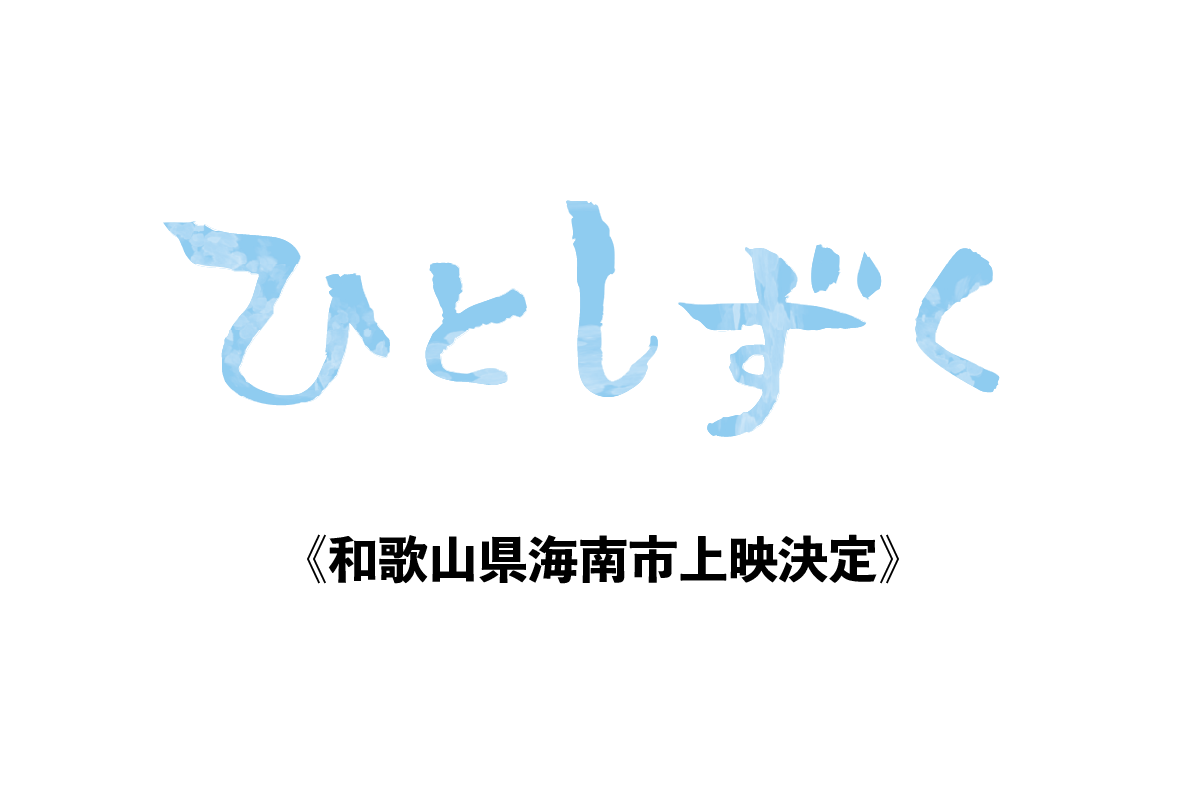 【8月7日】和歌山県海南市上映決定！