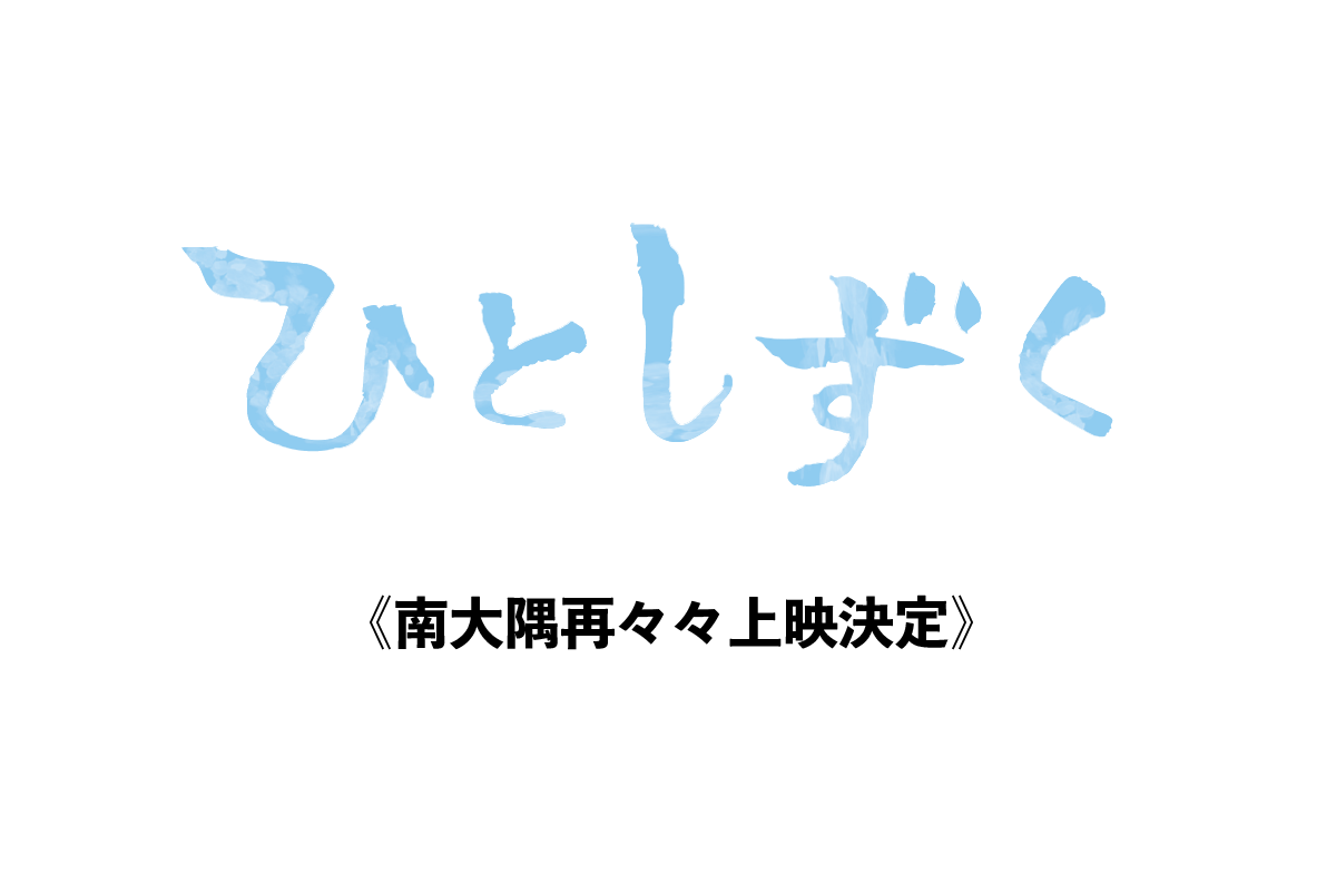 映画『ひとしずく』南大隅町再々々上映決定！