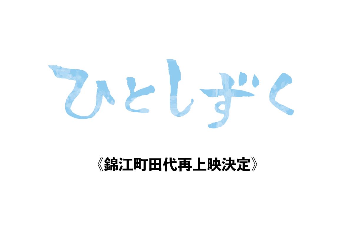 【3月30日】錦江町田代再上映決定！