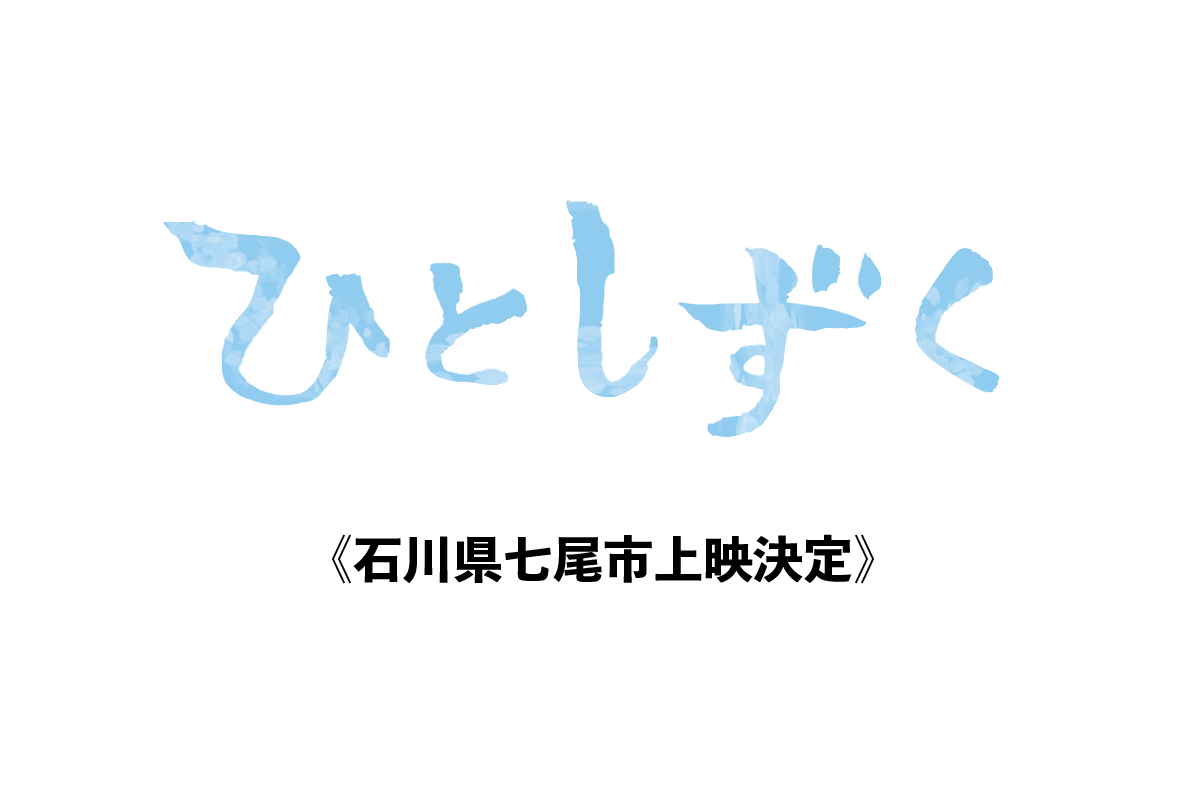 【11月17日】石川県七尾市無料上映決定！