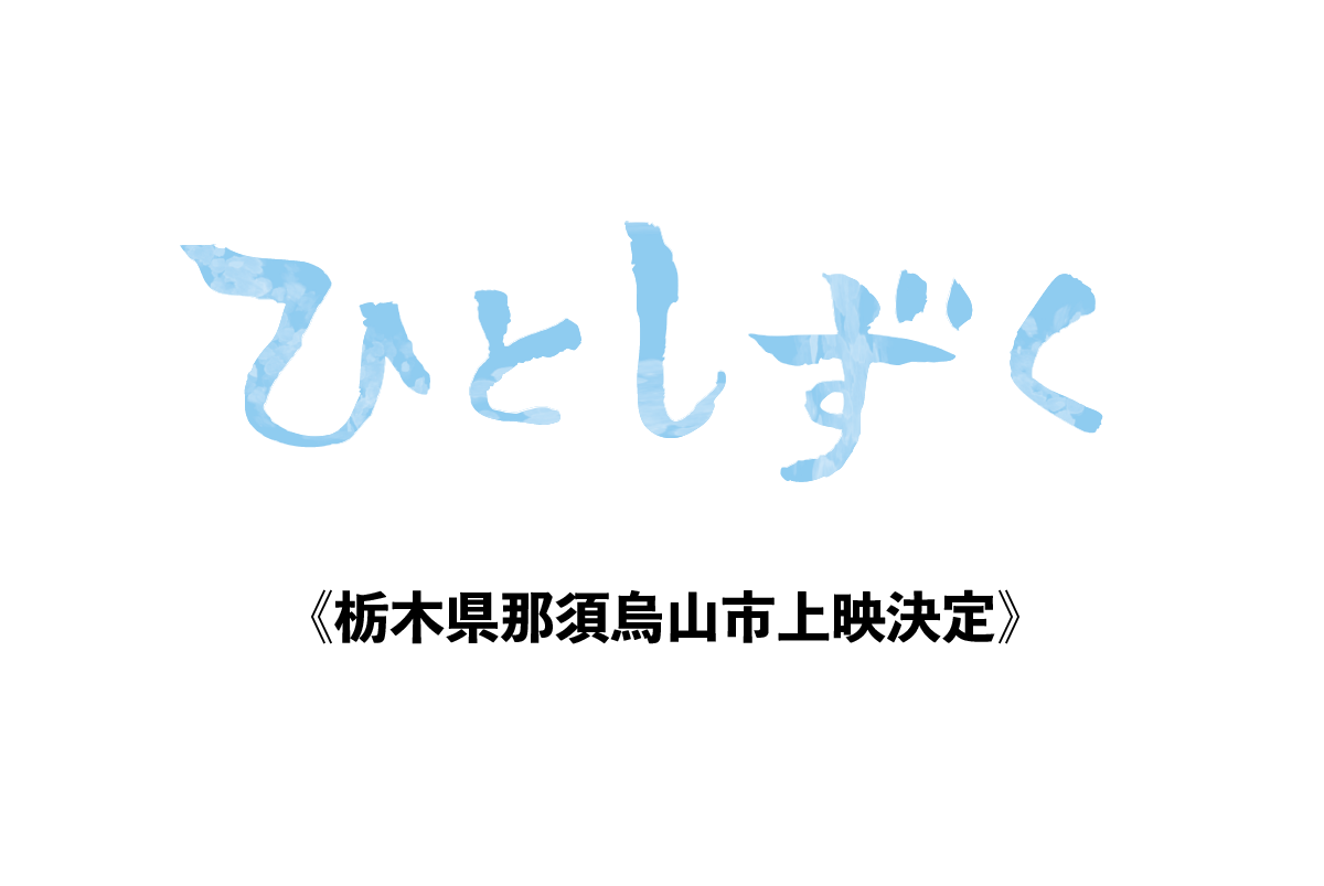【6月2日】栃木県那須烏山市上映決定！