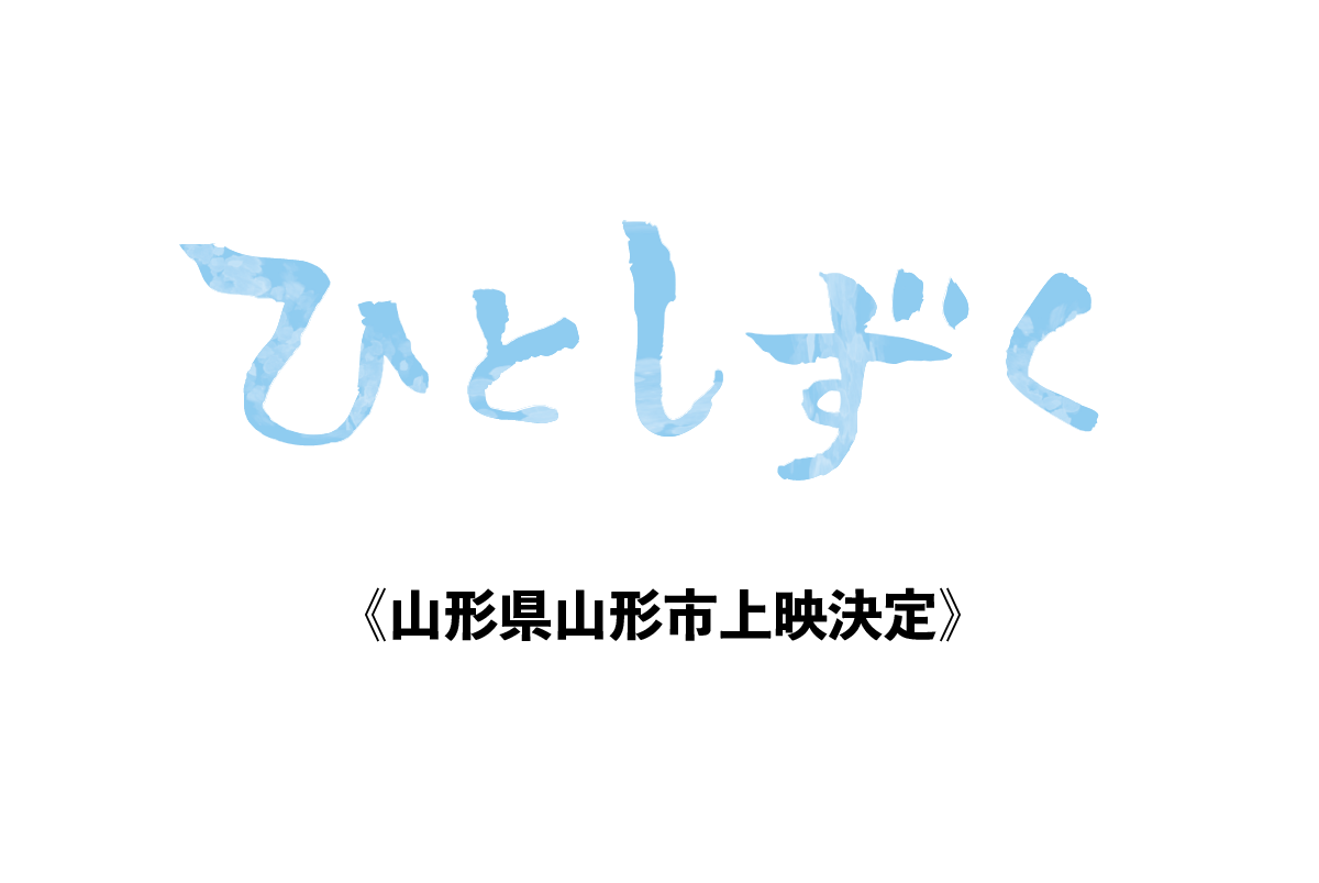 【5月17日】山形県山形市上映決定！