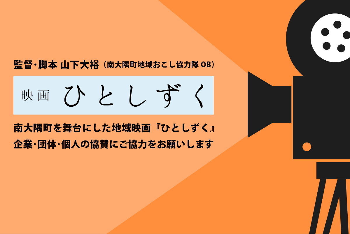 映画『ひとしずく』の企業･団体･個人協賛につきまして