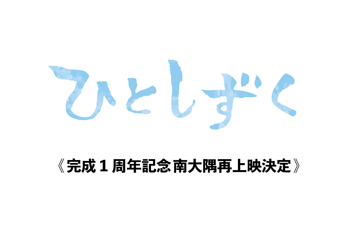 【11月4日】完成1周年記念！南大隅町上映決定！
