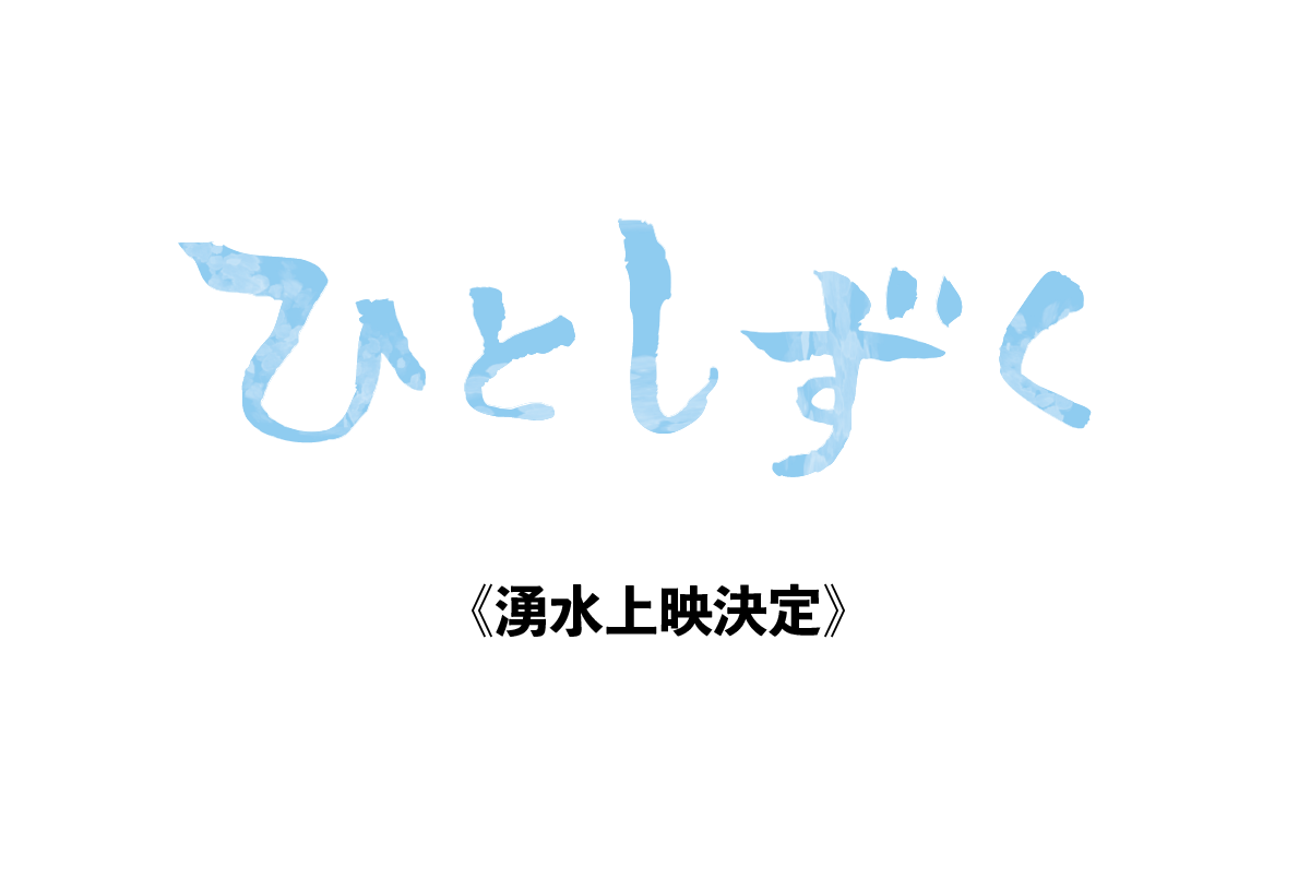 【12月21日】湧水町上映決定！