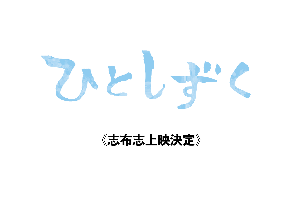 映画『ひとしずく』志布志市上映決定！