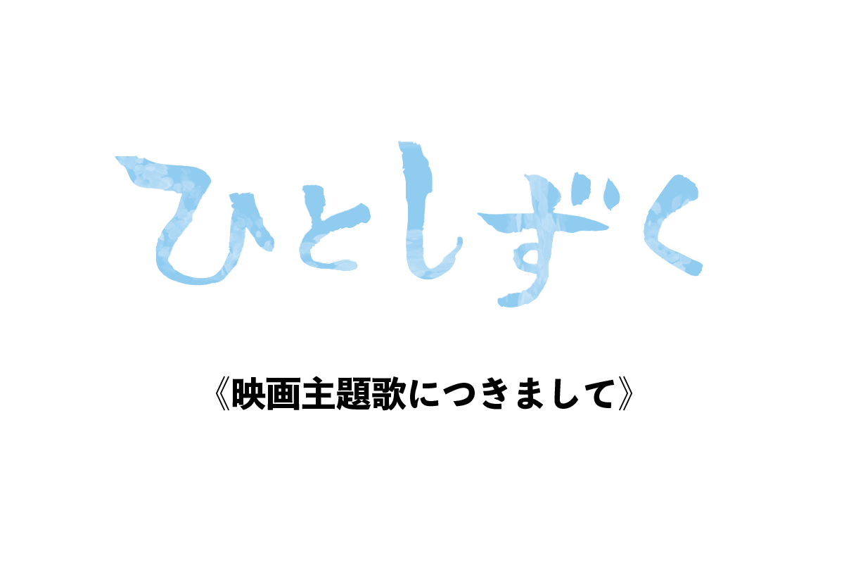 映画主題歌につきまして