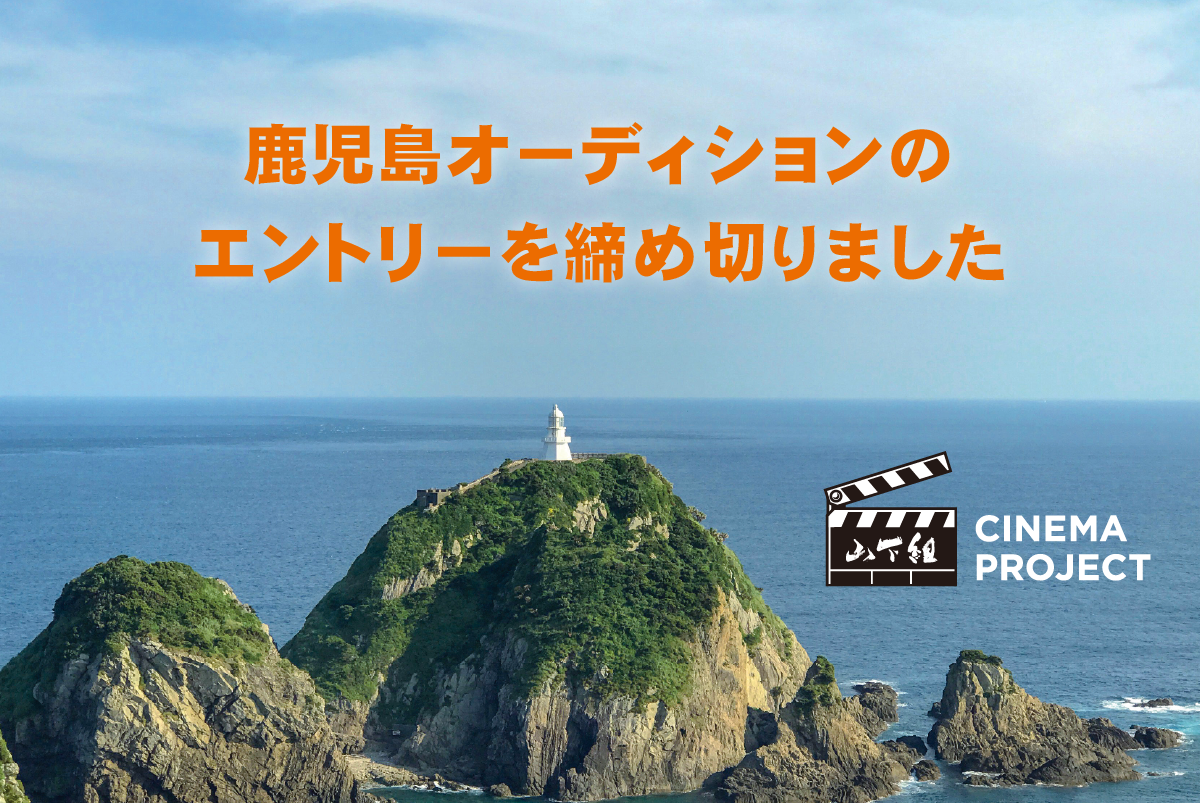鹿児島オーディションのエントリーを締め切りました