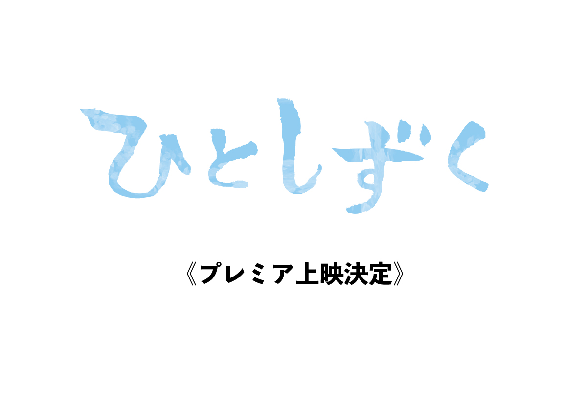 【11月18日～19日】プレミア上映決定