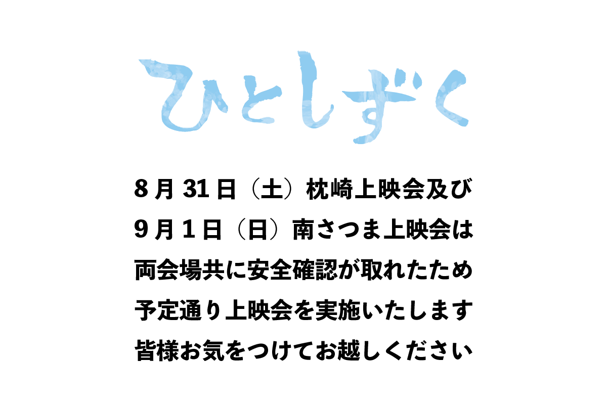 8/31枕崎上映･9/1南さつま上映は予定通り実施