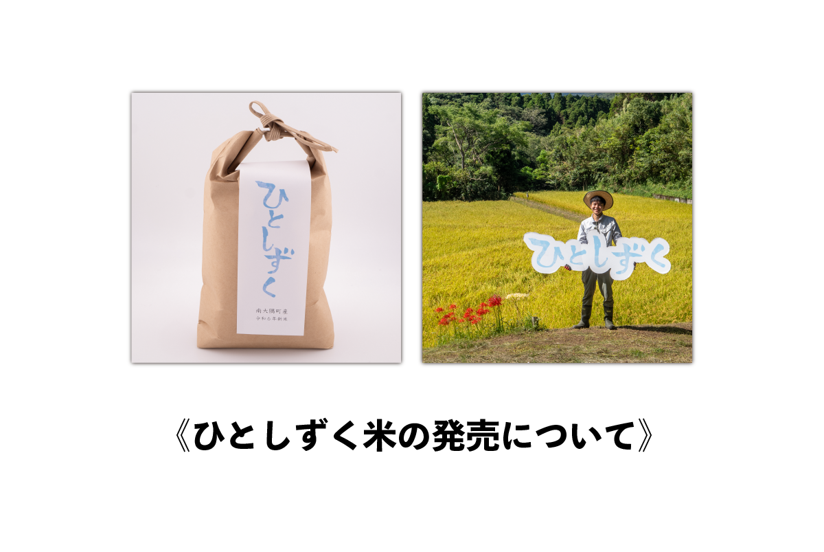ひとしずく米【南大隅町産令和6年新米】予約販売開始！