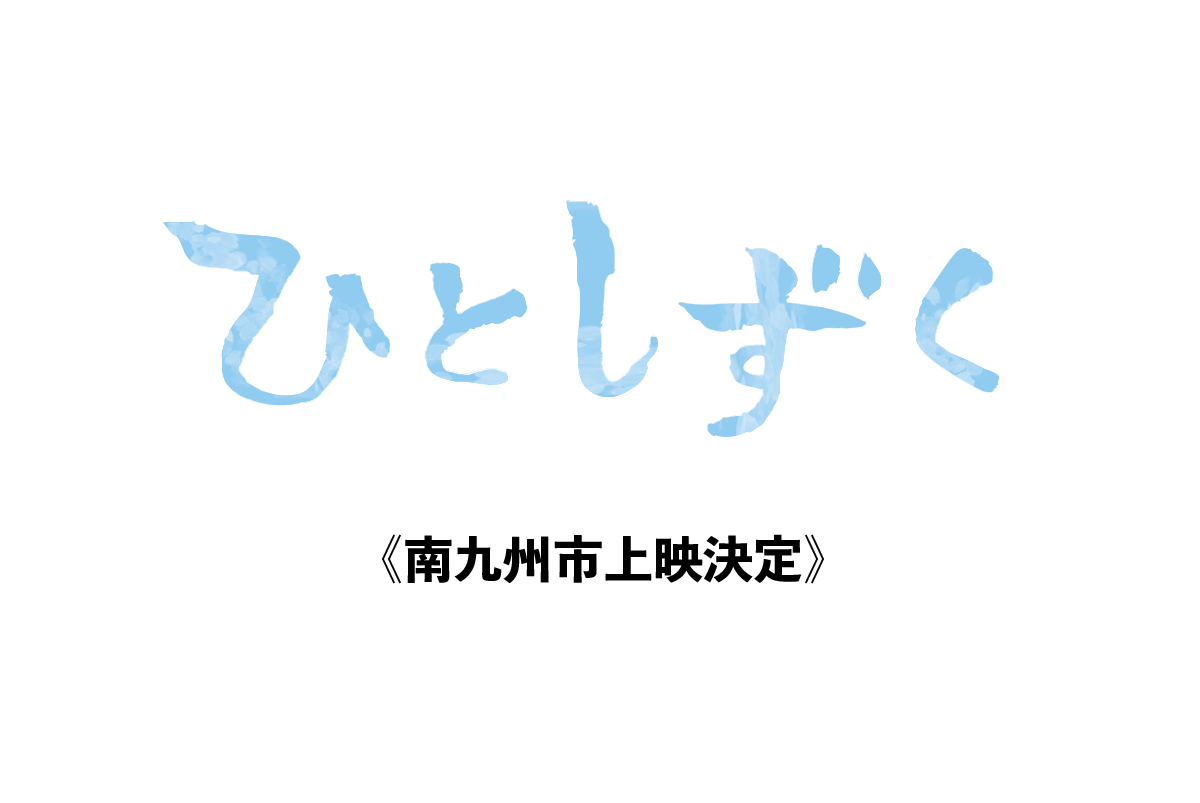 【8月17日】南九州市上映決定！