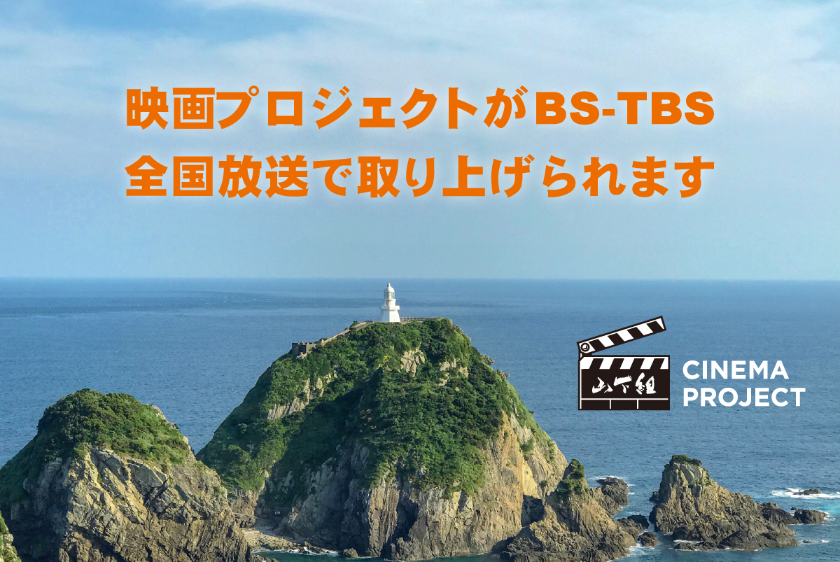 BS-TBS全国放送決定！