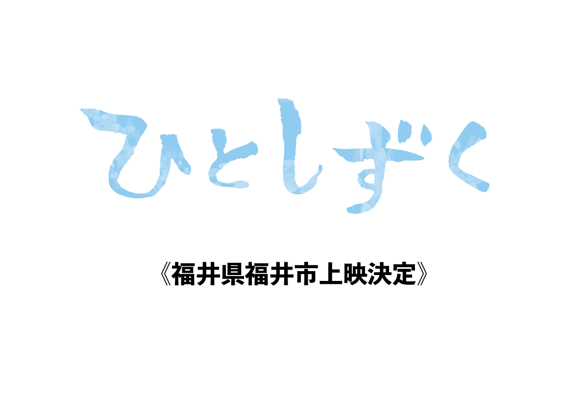 【12月14日】福井県福井市上映決定!