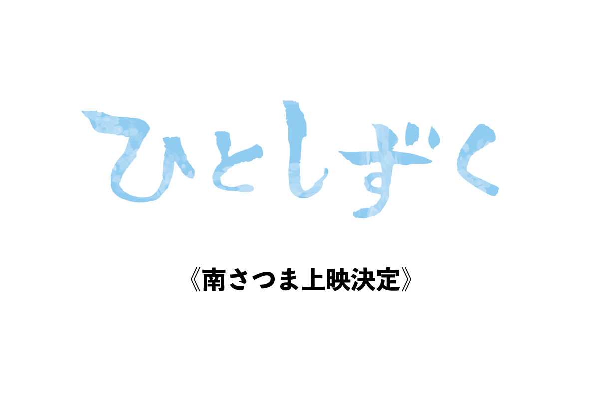 【9月1日】南さつま市上映決定！