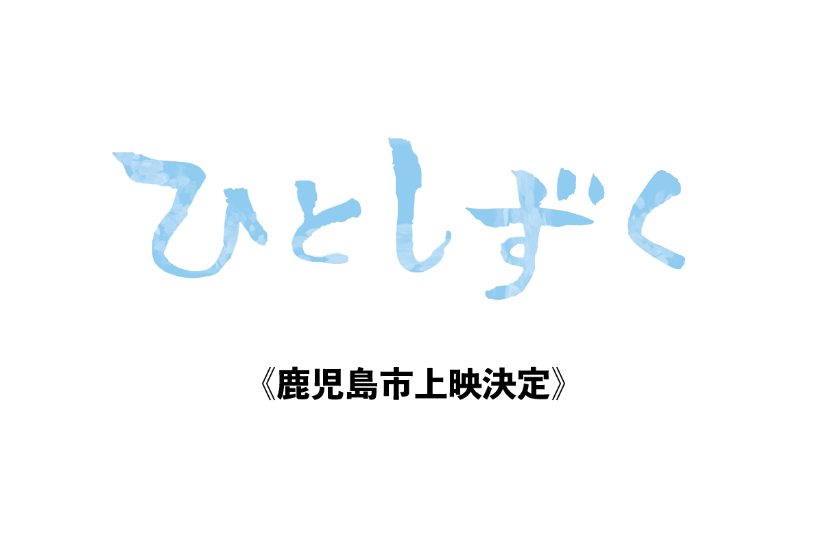 【11月25日～26日】鹿児島市上映決定