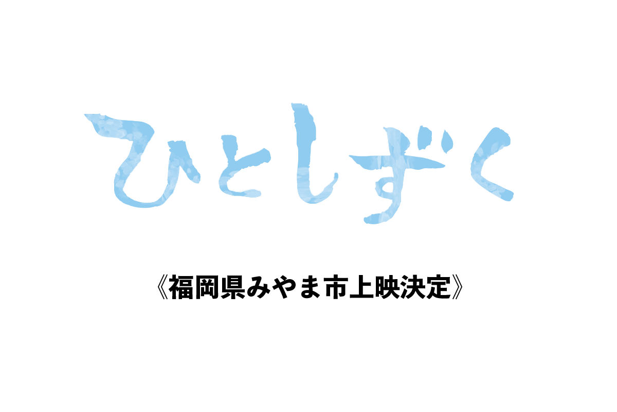 【3月20日】福岡県みやま市上映決定！