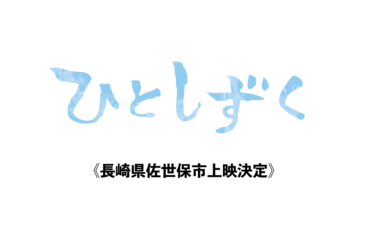 【7月13日】長崎県佐世保市上映決定！