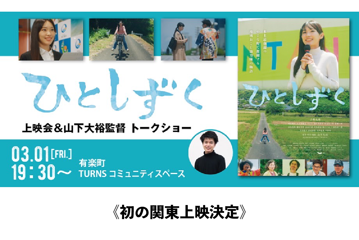 【3月1日】関東初上映決定！