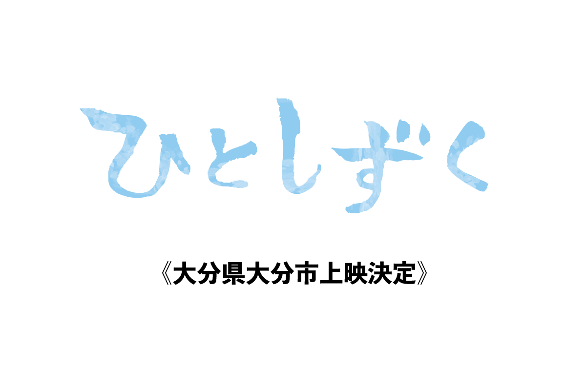 【9月16日】大分県大分上映決定！