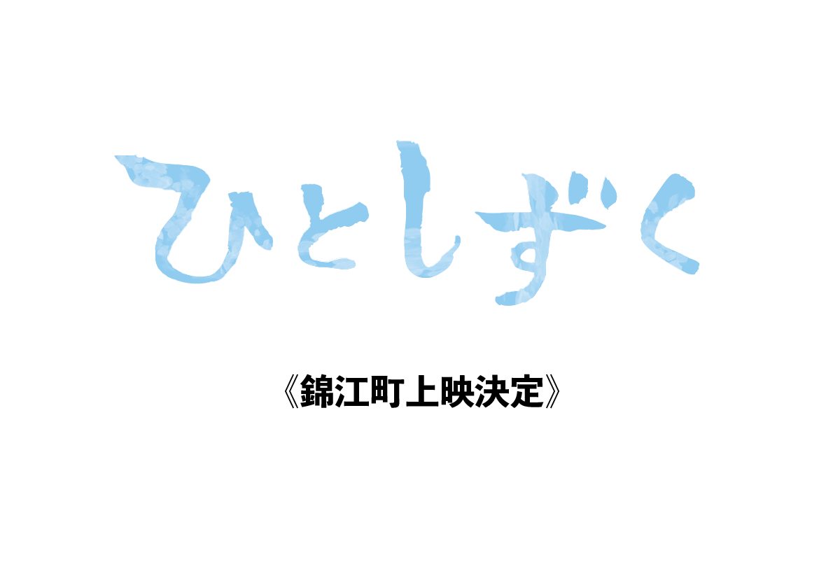 【12月9日】錦江町上映決定！