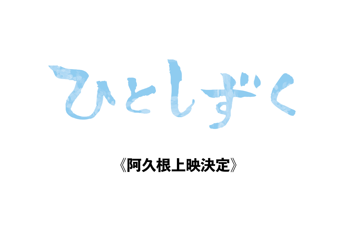 【12月14日】阿久根市上映決定！