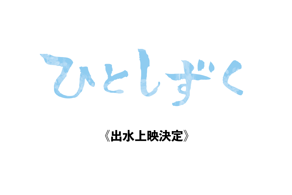 【9月8日】出水市上映決定！