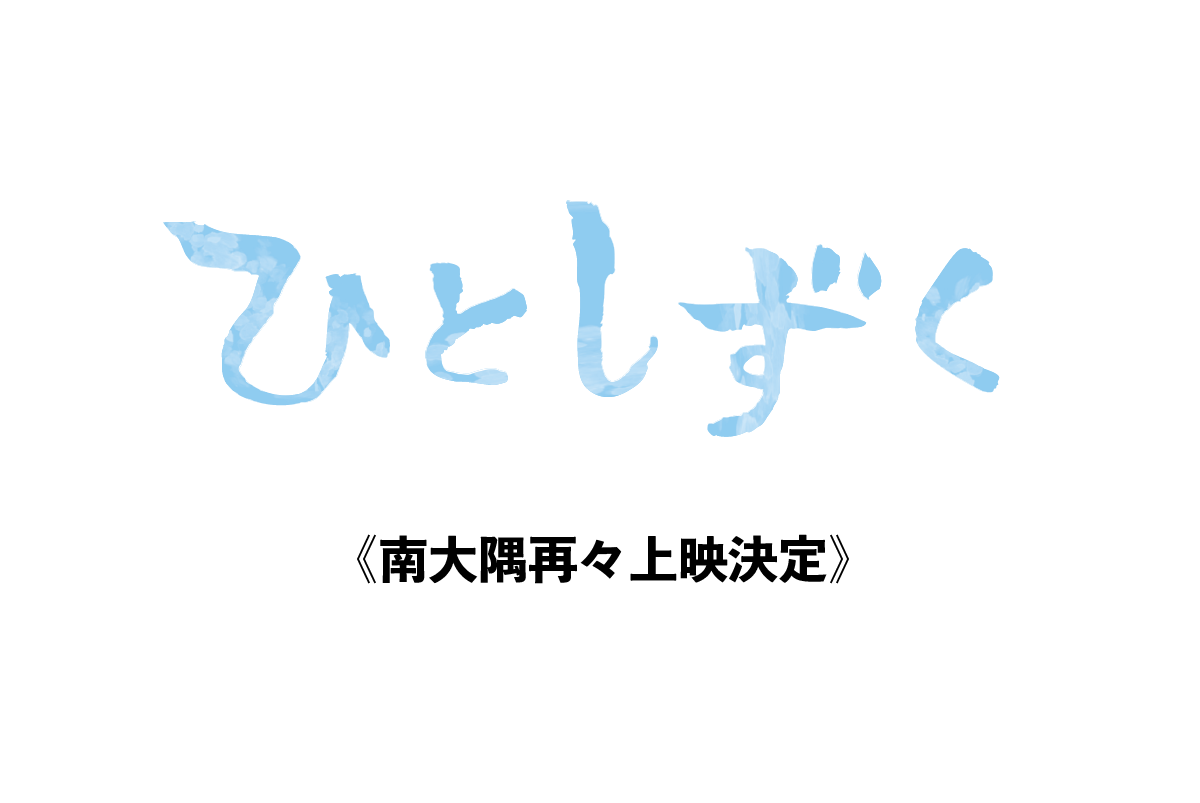 映画『ひとしずく』南大隅再々上映決定！