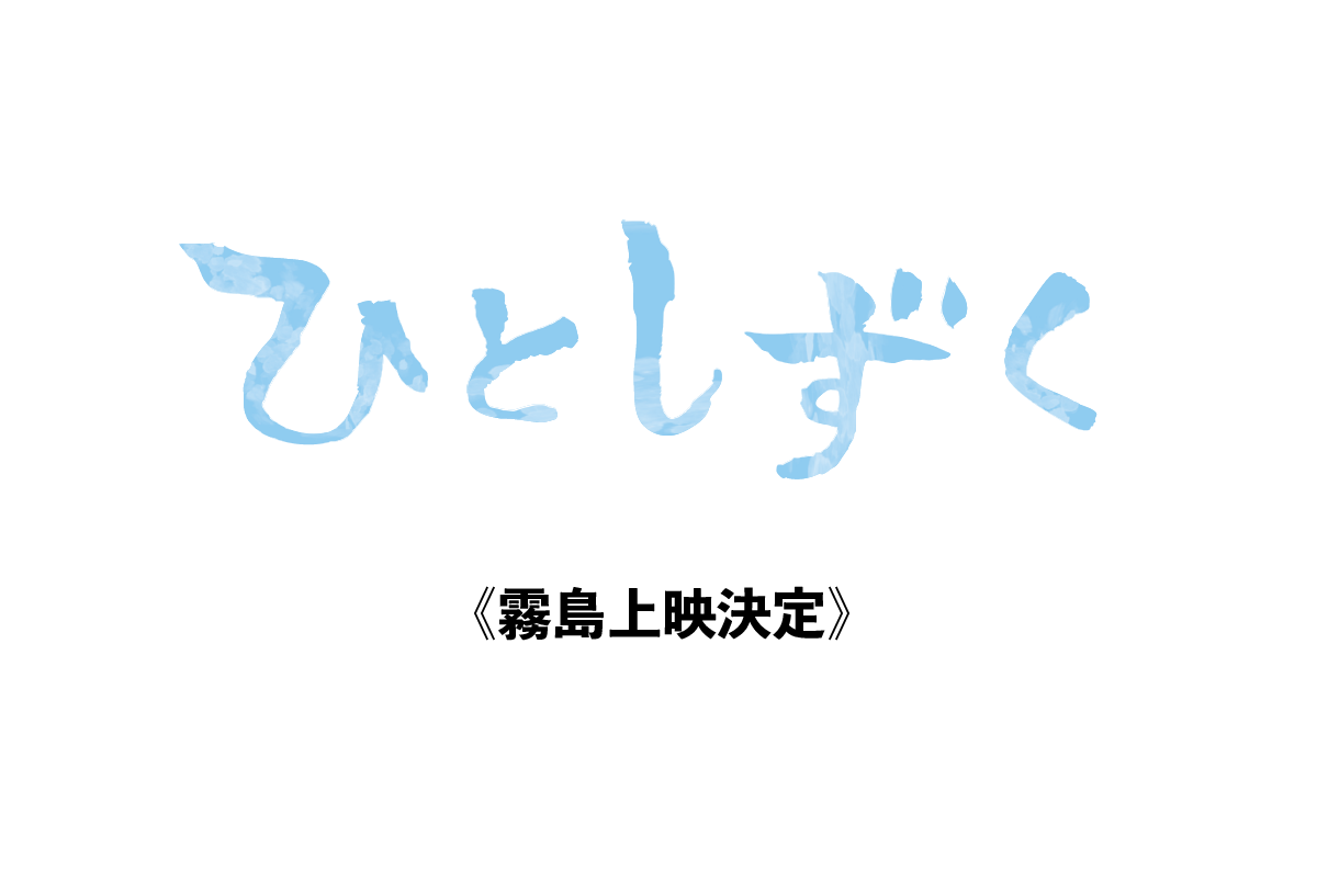 【8月10日】霧島市上映決定！
