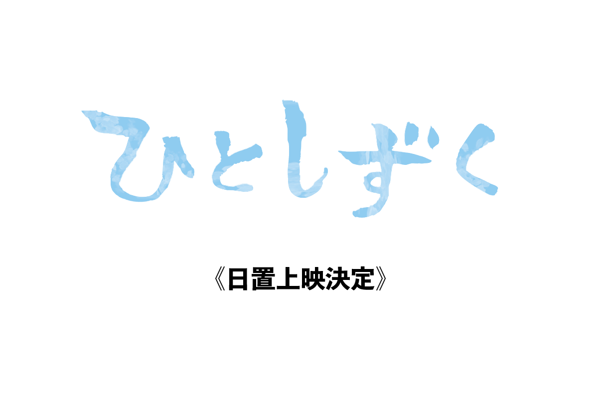 映画『ひとしずく』日置市上映決定！