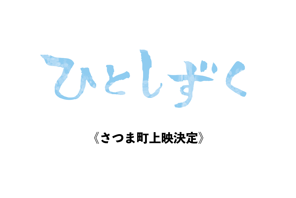 【11月24日】さつま町上映決定！